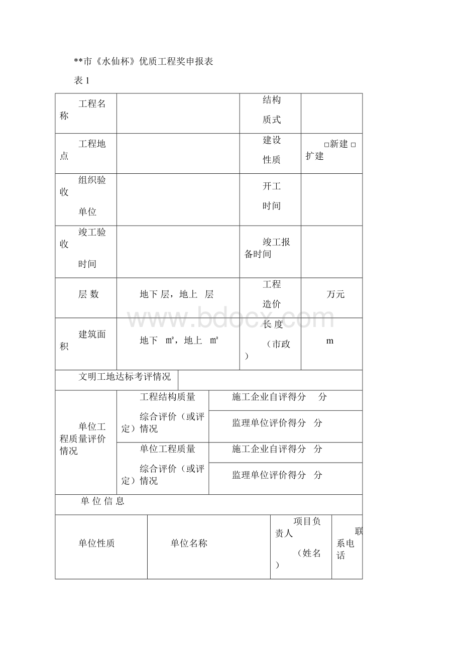 XX市《水仙杯》优质工程奖申报表填报说明模板Word格式.docx_第2页