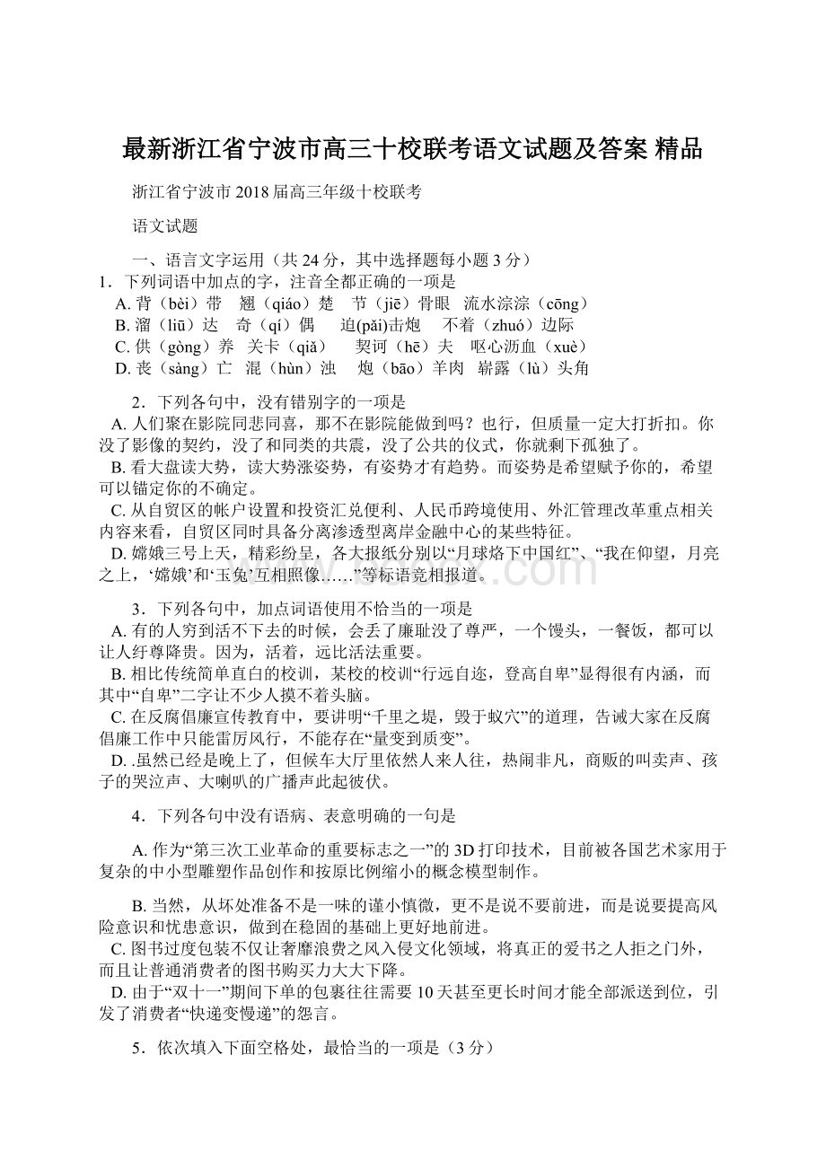 最新浙江省宁波市高三十校联考语文试题及答案精品Word文档格式.docx_第1页