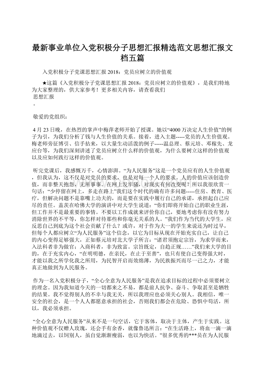 最新事业单位入党积极分子思想汇报精选范文思想汇报文档五篇.docx