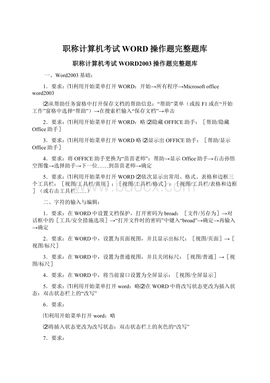 职称计算机考试WORD操作题完整题库Word格式文档下载.docx