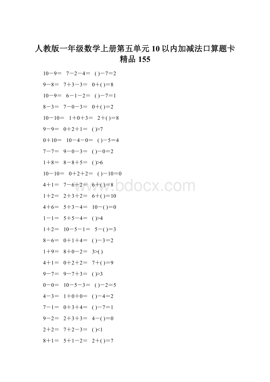 人教版一年级数学上册第五单元10以内加减法口算题卡精品155.docx