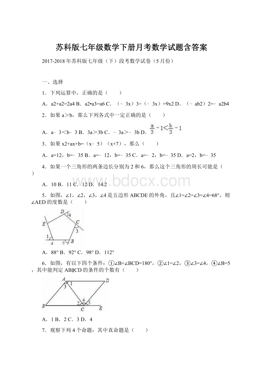 苏科版七年级数学下册月考数学试题含答案Word文档下载推荐.docx