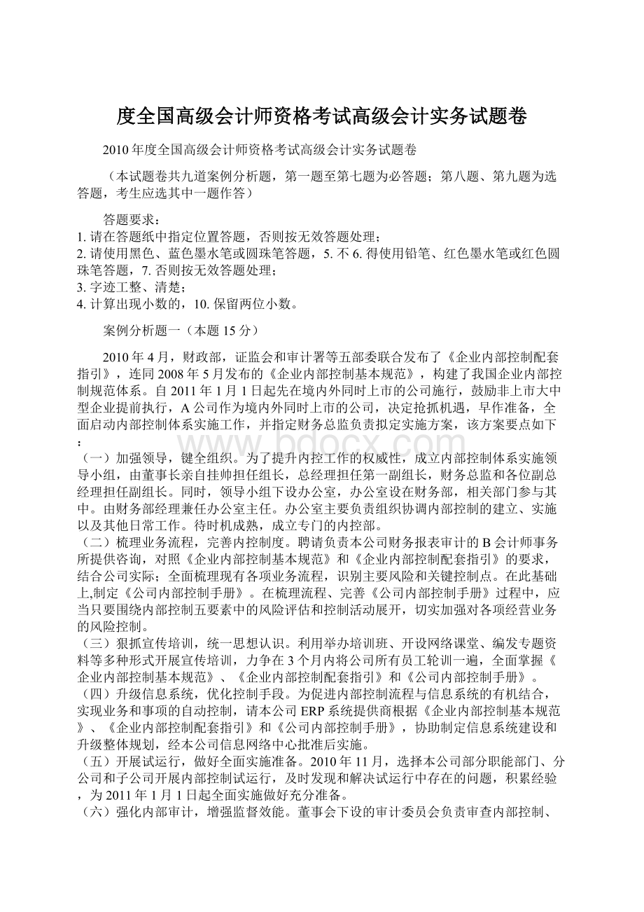 度全国高级会计师资格考试高级会计实务试题卷.docx