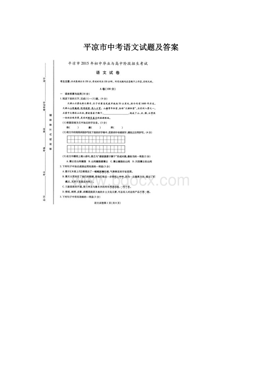 平凉市中考语文试题及答案.docx_第1页