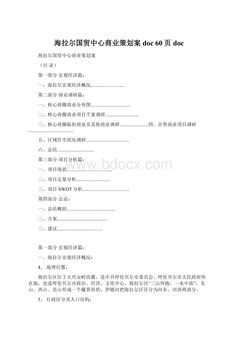 海拉尔国贸中心商业策划案doc 60页doc.docx_第1页