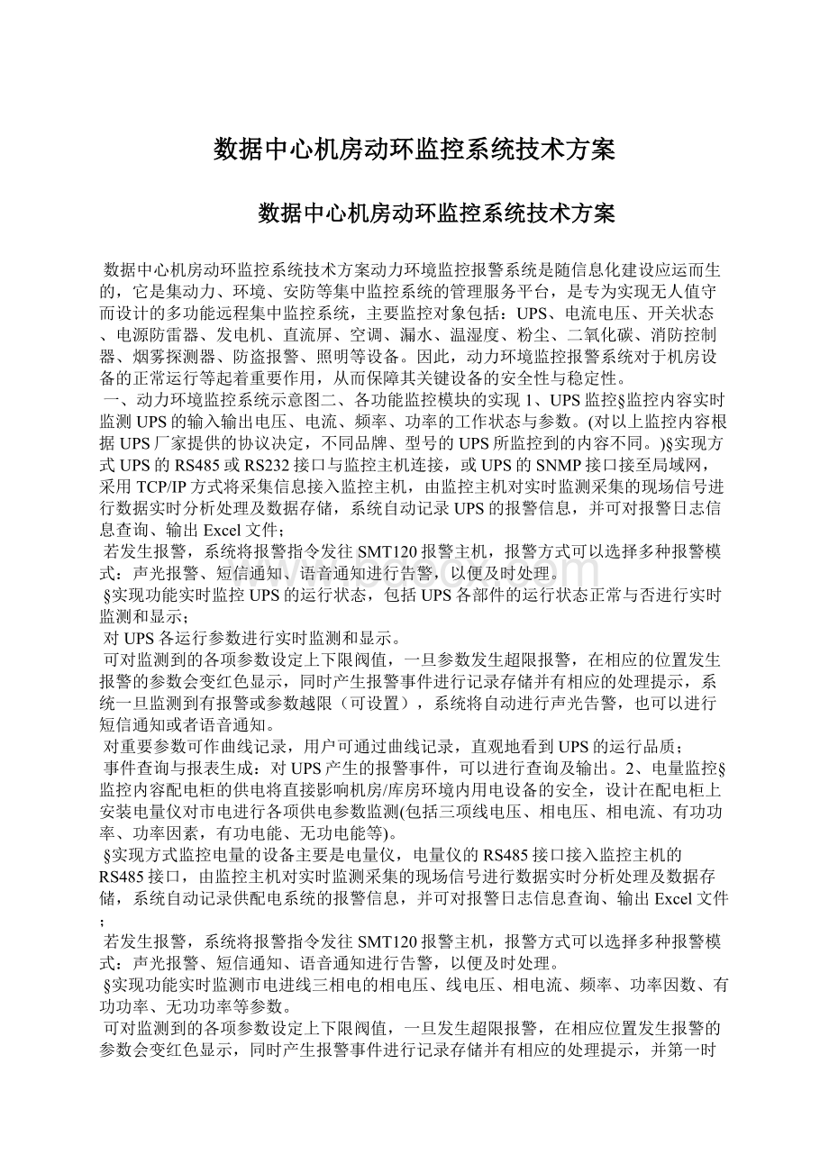 数据中心机房动环监控系统技术方案Word文档下载推荐.docx