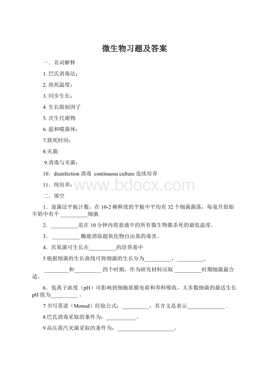 微生物习题及答案Word文档格式.docx