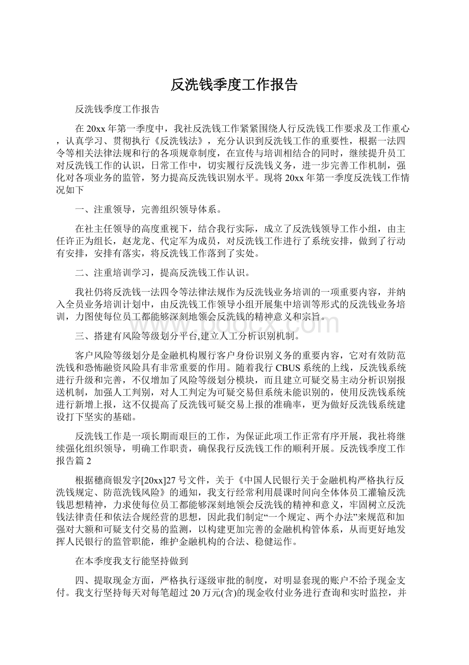 反洗钱季度工作报告.docx