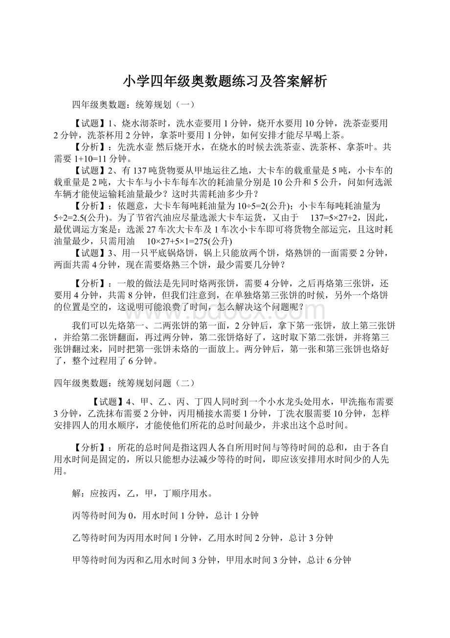 小学四年级奥数题练习及答案解析Word文档格式.docx