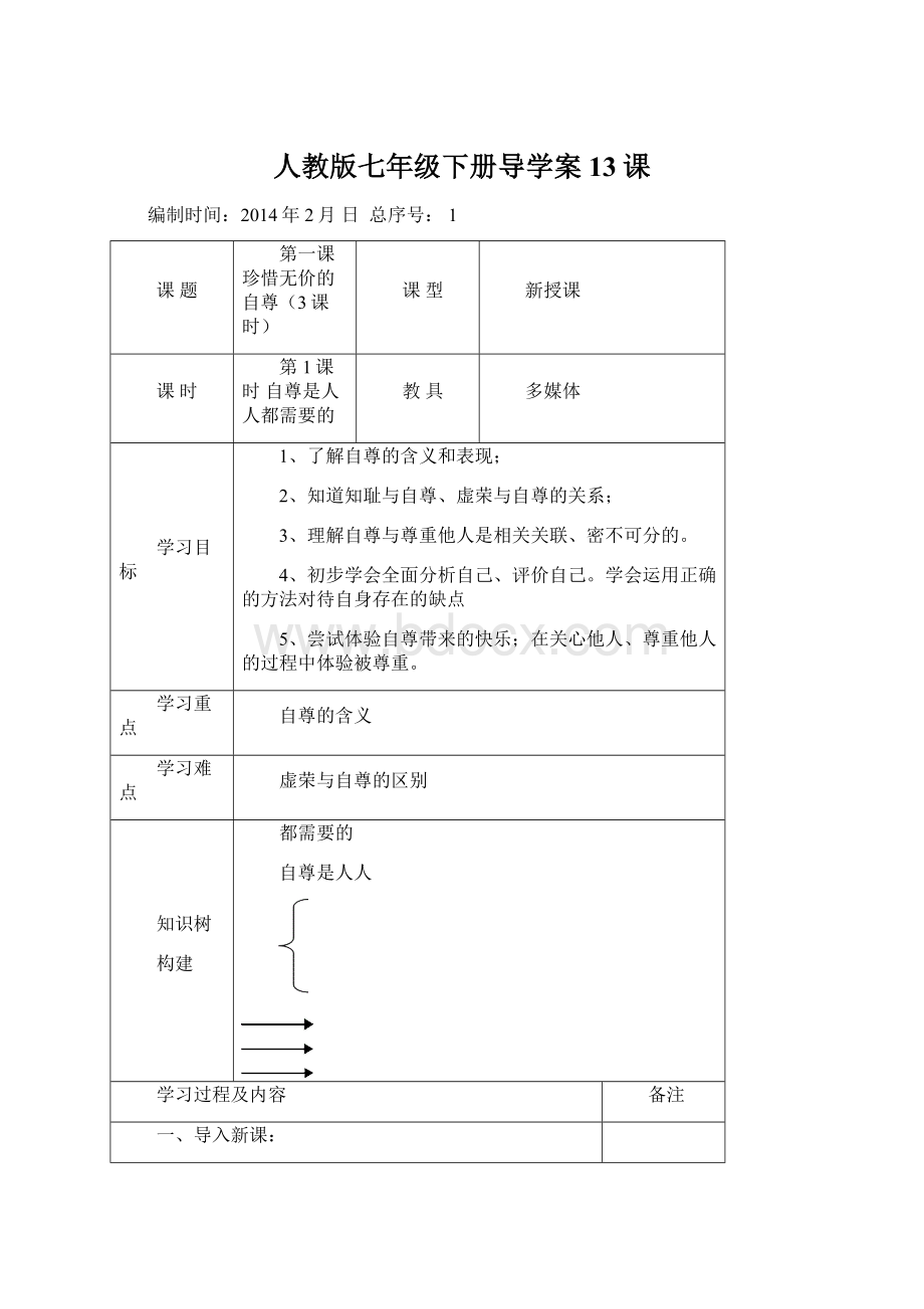 人教版七年级下册导学案13课.docx