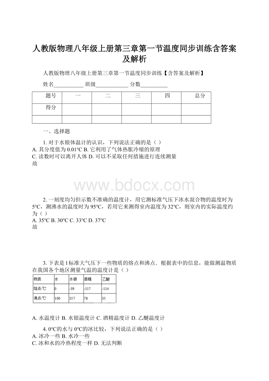 人教版物理八年级上册第三章第一节温度同步训练含答案及解析.docx_第1页