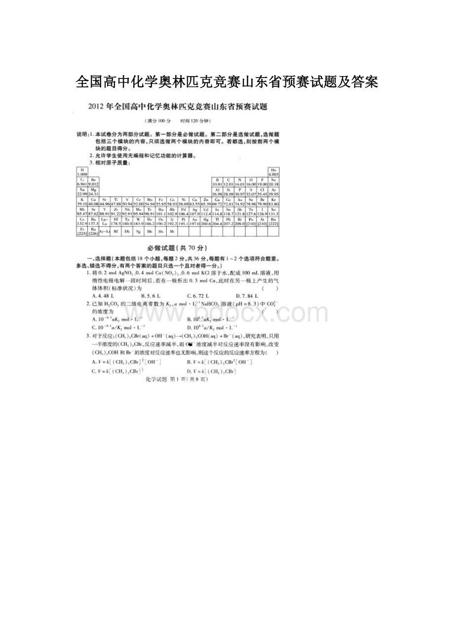 全国高中化学奥林匹克竞赛山东省预赛试题及答案.docx_第1页