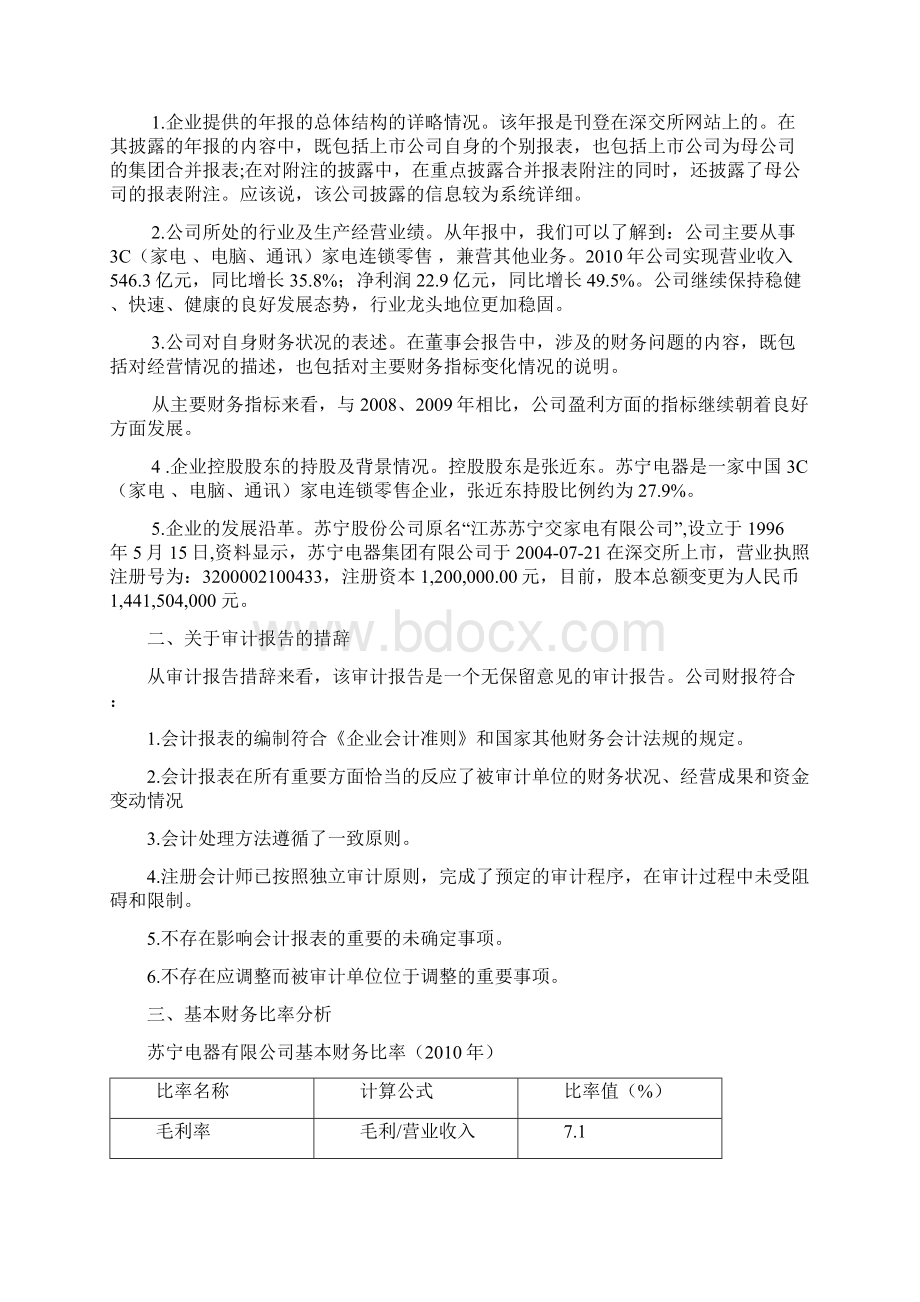 苏宁电器年报财务报表分析.docx_第2页