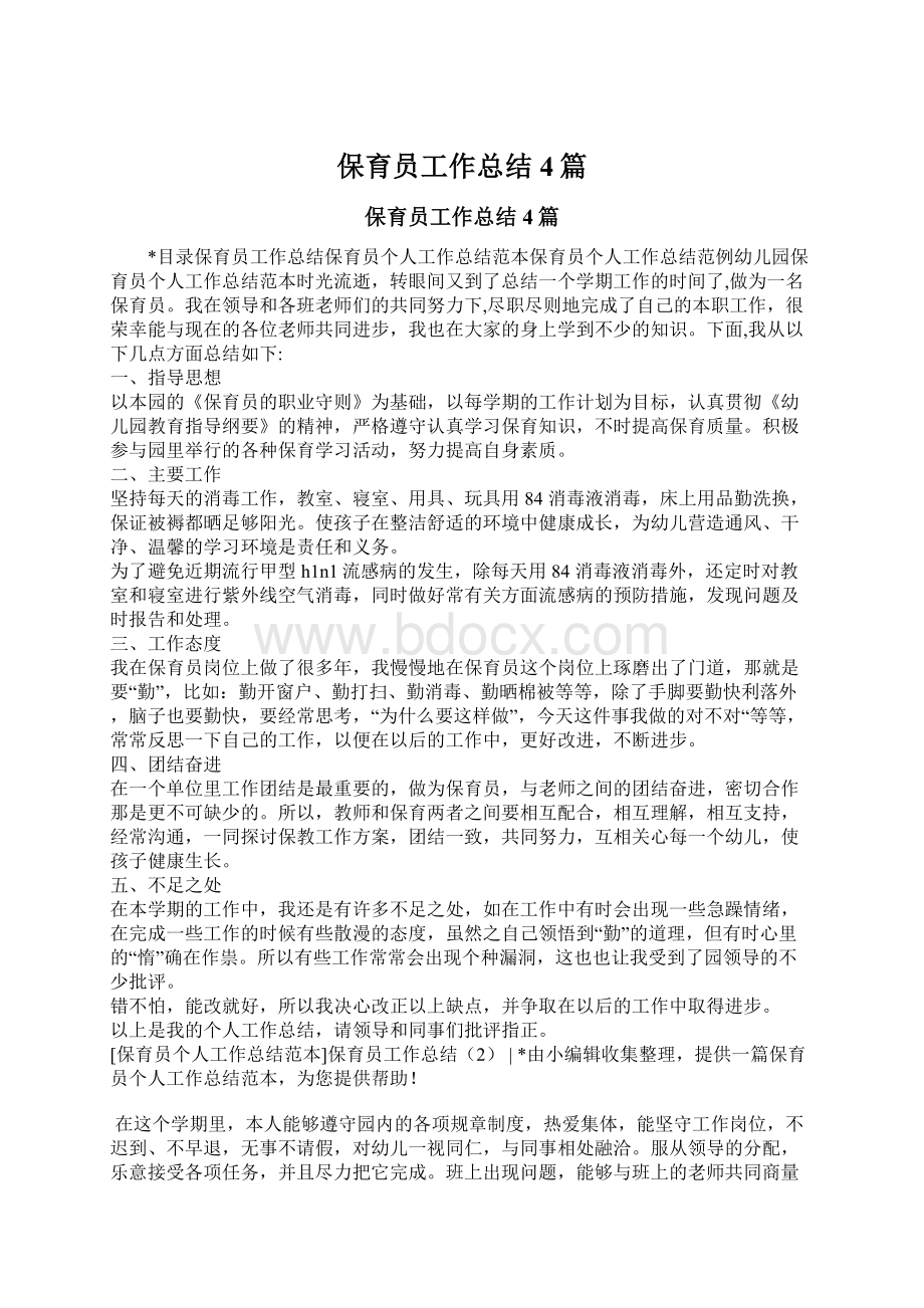 保育员工作总结4篇.docx_第1页