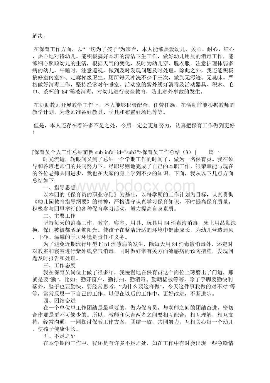 保育员工作总结4篇.docx_第2页