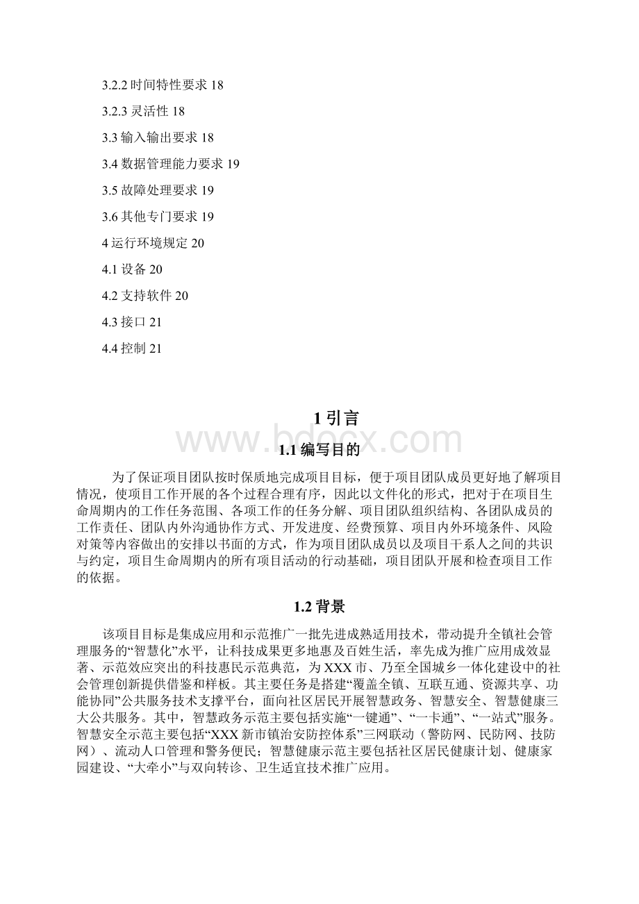 软件需求说明书04134Word格式文档下载.docx_第2页