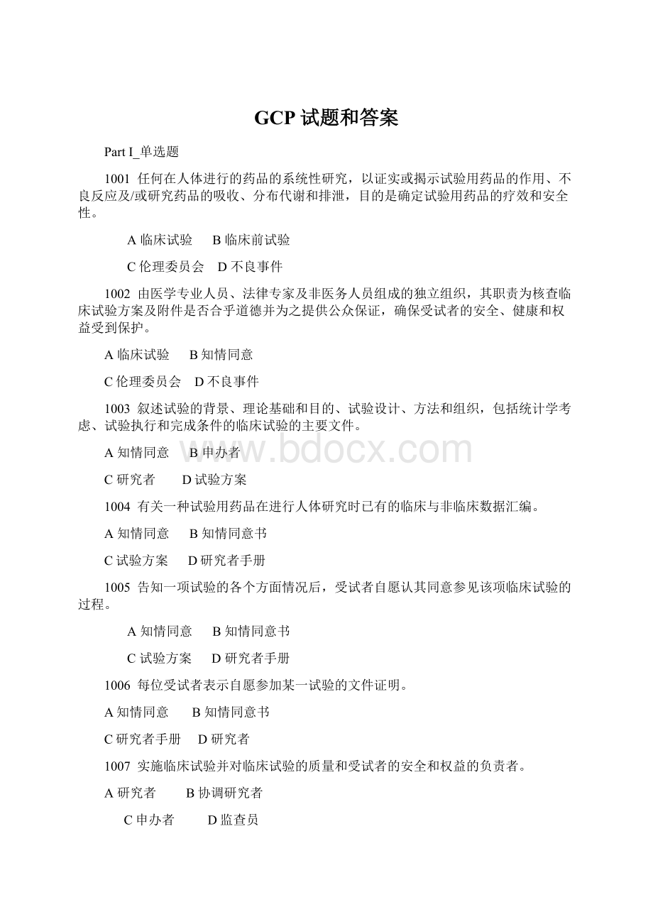 GCP试题和答案.docx_第1页