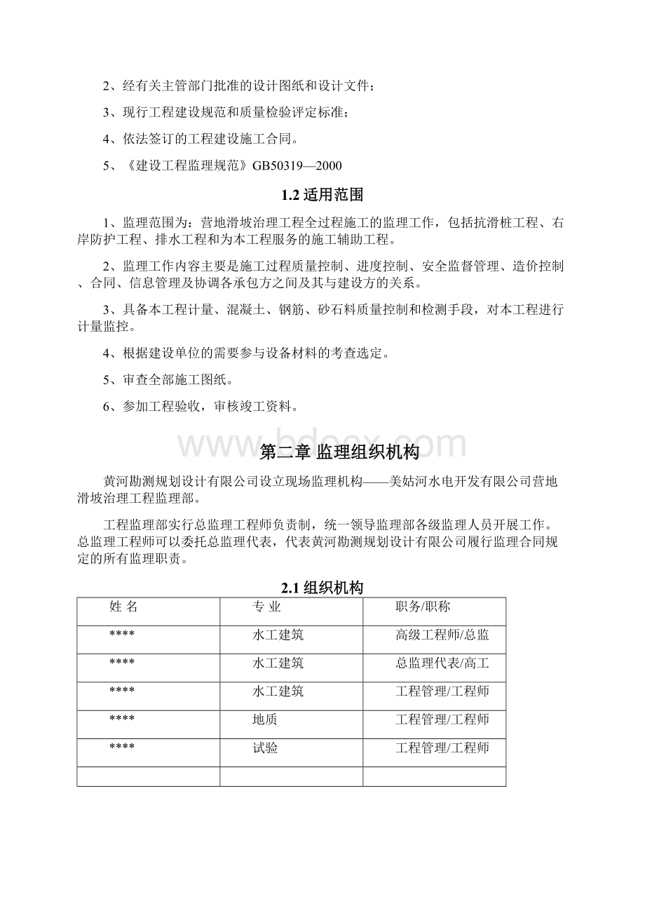 滑坡治理工程监理细则.docx_第2页