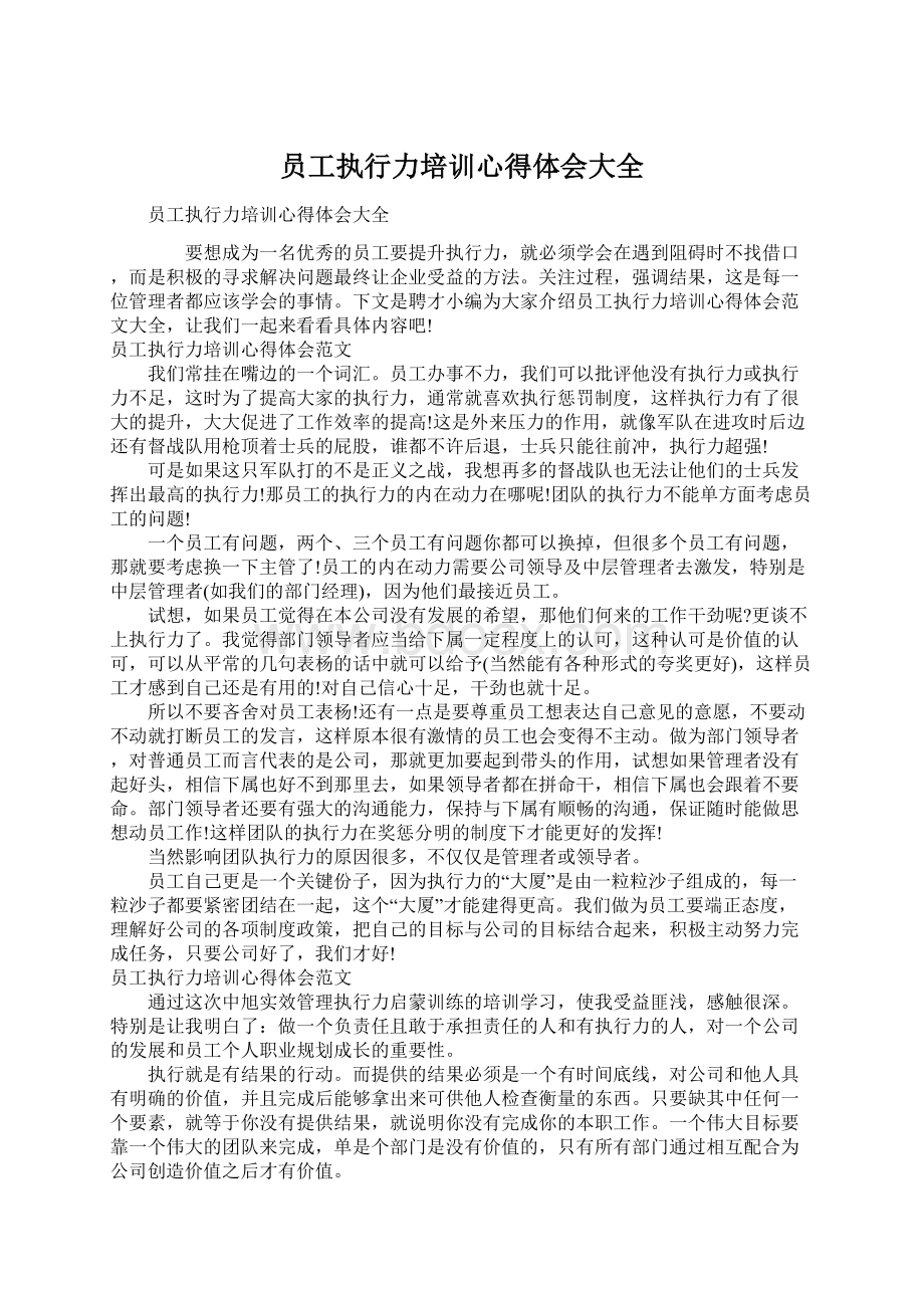 员工执行力培训心得体会大全.docx