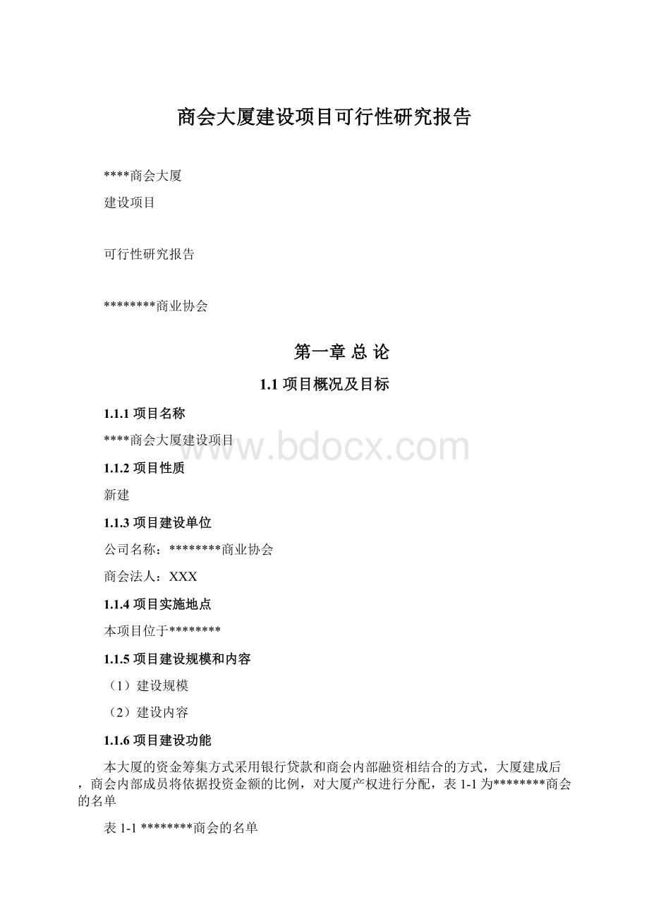 商会大厦建设项目可行性研究报告.docx_第1页