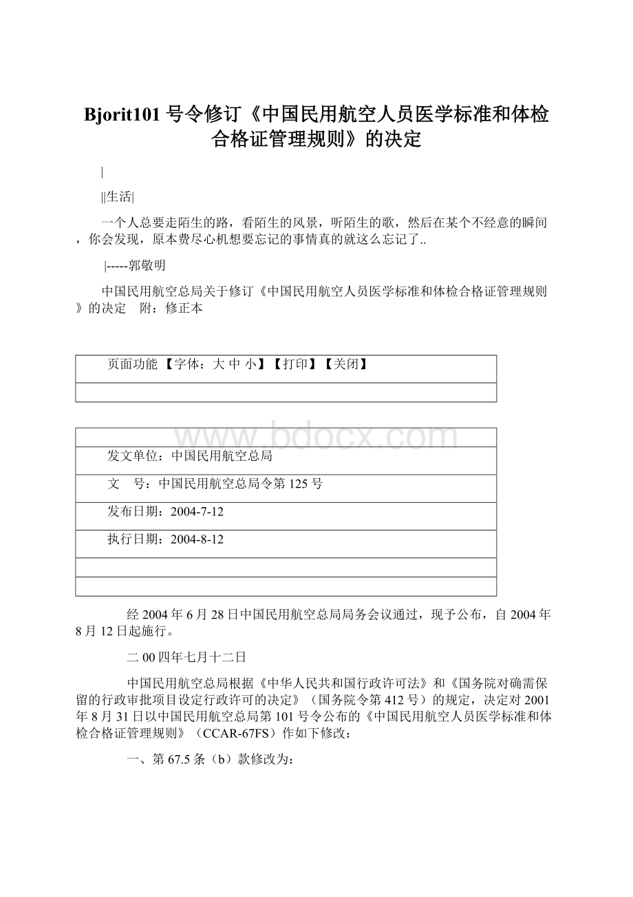 Bjorit101号令修订《中国民用航空人员医学标准和体检合格证管理规则》的决定Word文档下载推荐.docx
