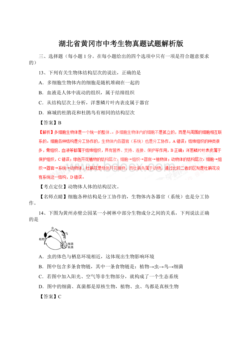 湖北省黄冈市中考生物真题试题解析版.docx_第1页