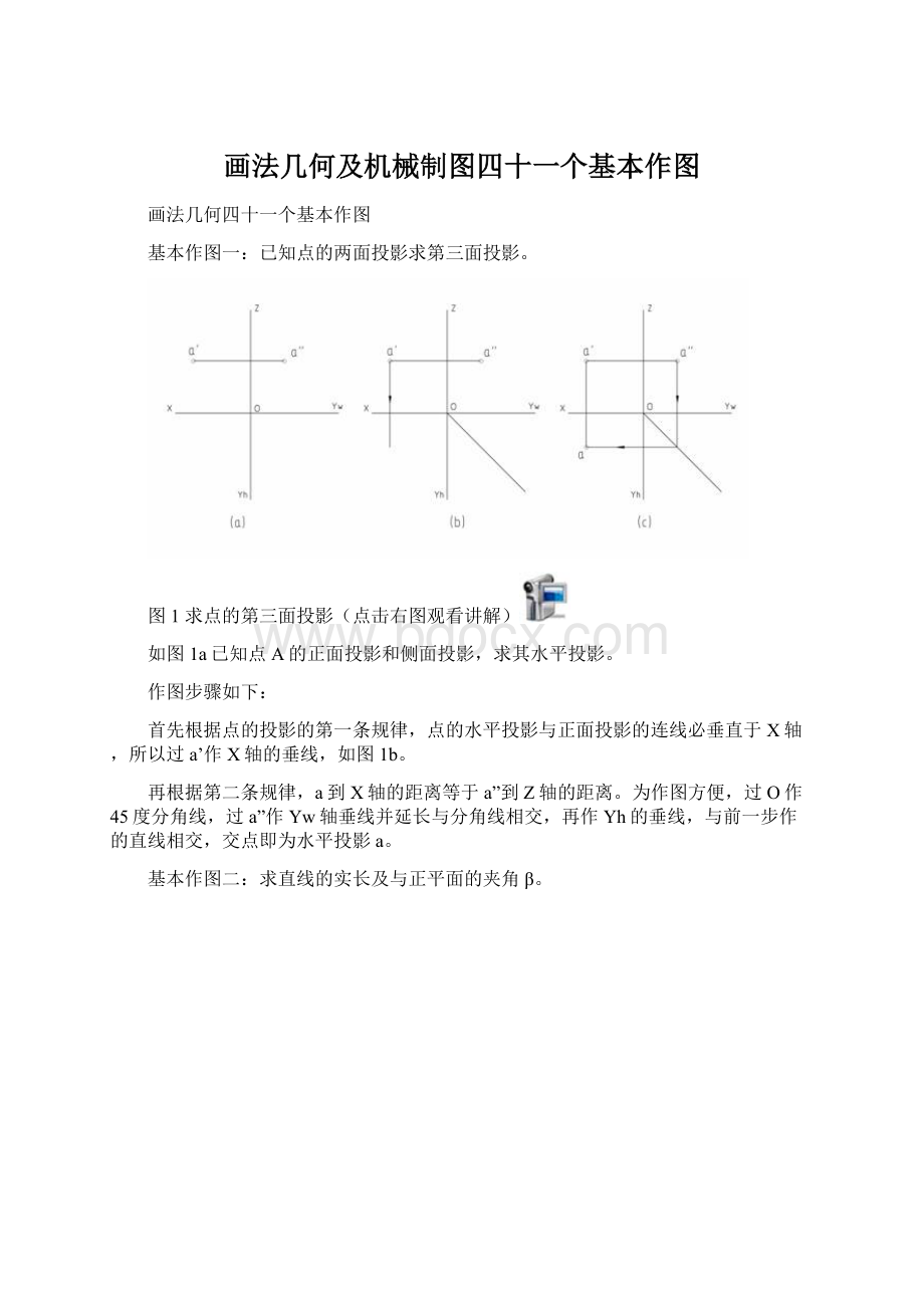 画法几何及机械制图四十一个基本作图.docx