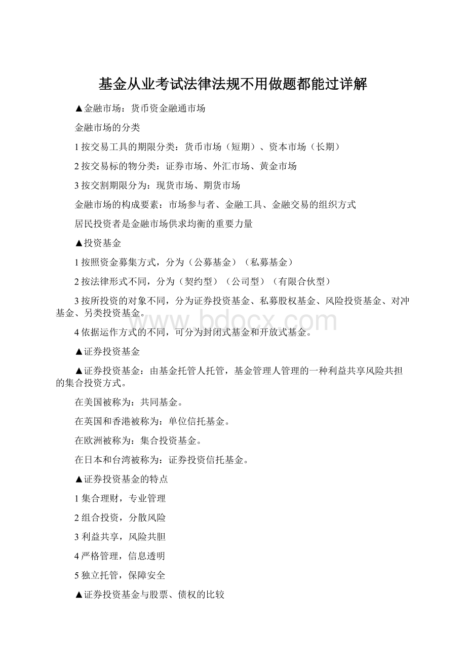 基金从业考试法律法规不用做题都能过详解.docx_第1页