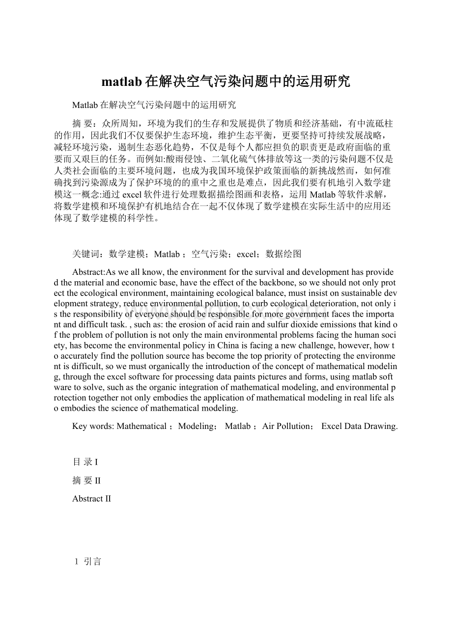 matlab在解决空气污染问题中的运用研究Word文档格式.docx_第1页