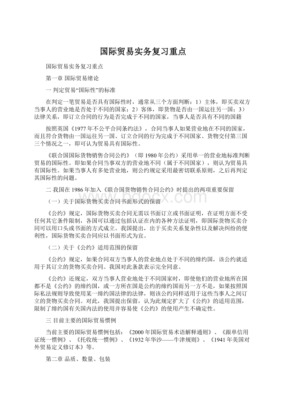 国际贸易实务复习重点.docx_第1页