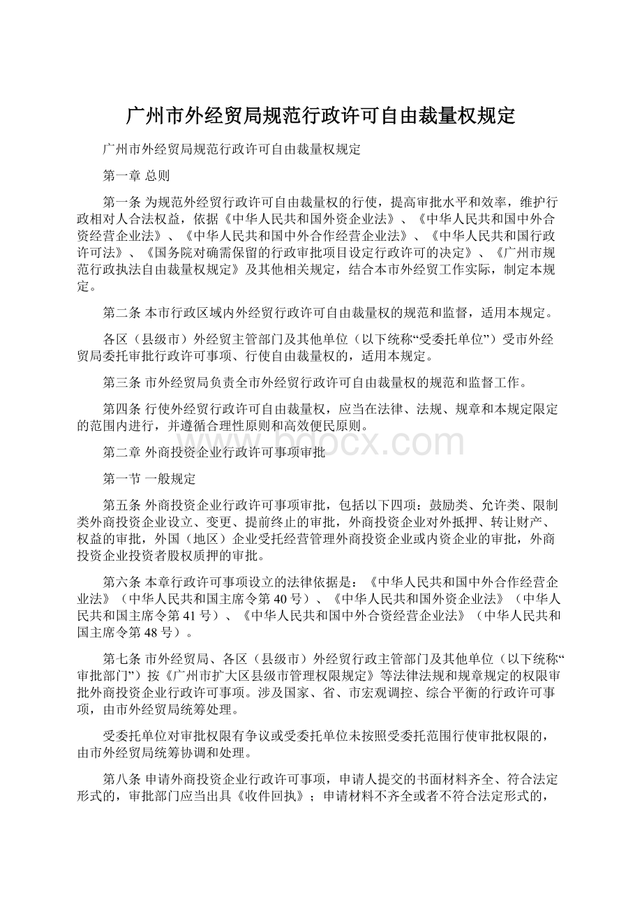 广州市外经贸局规范行政许可自由裁量权规定.docx_第1页