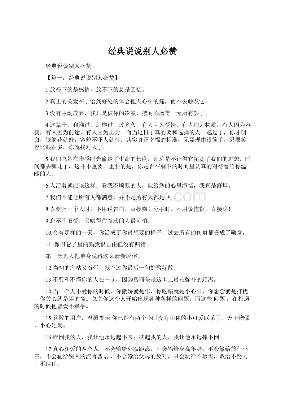 经典说说别人必赞Word文件下载.docx