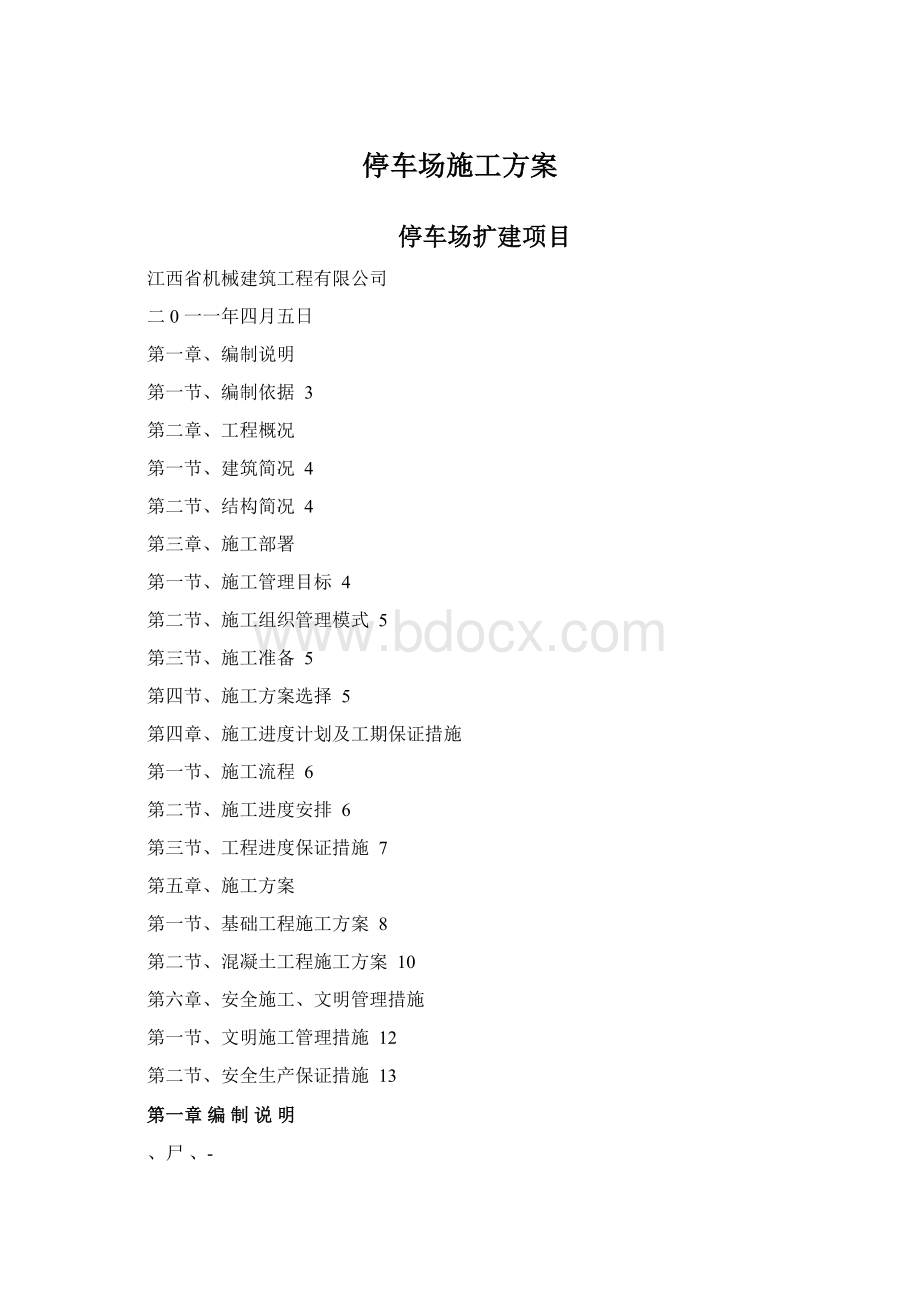 停车场施工方案Word文件下载.docx