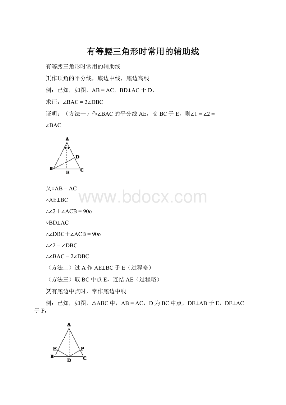 有等腰三角形时常用的辅助线Word文件下载.docx_第1页