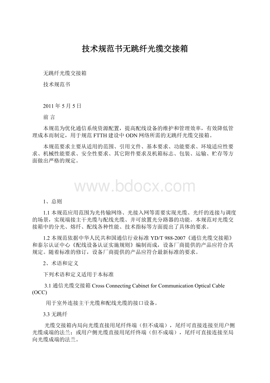 技术规范书无跳纤光缆交接箱Word格式.docx_第1页