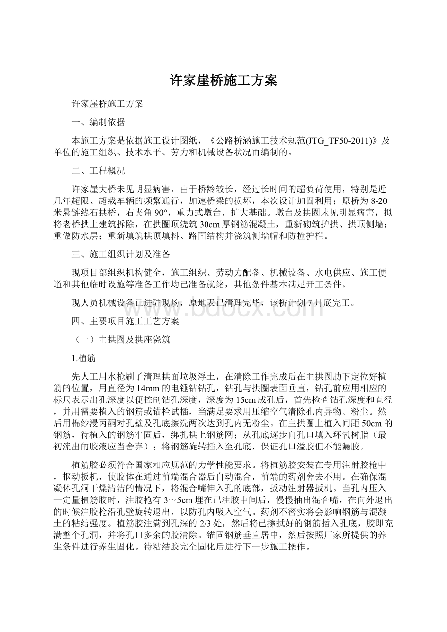 许家崖桥施工方案Word下载.docx