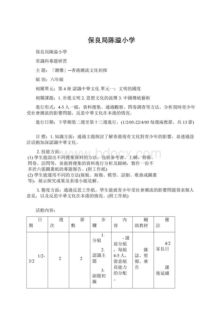 保良局陈溢小学Word文档下载推荐.docx