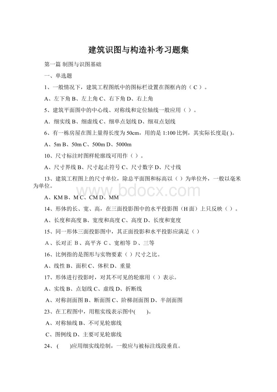 建筑识图与构造补考习题集Word格式文档下载.docx