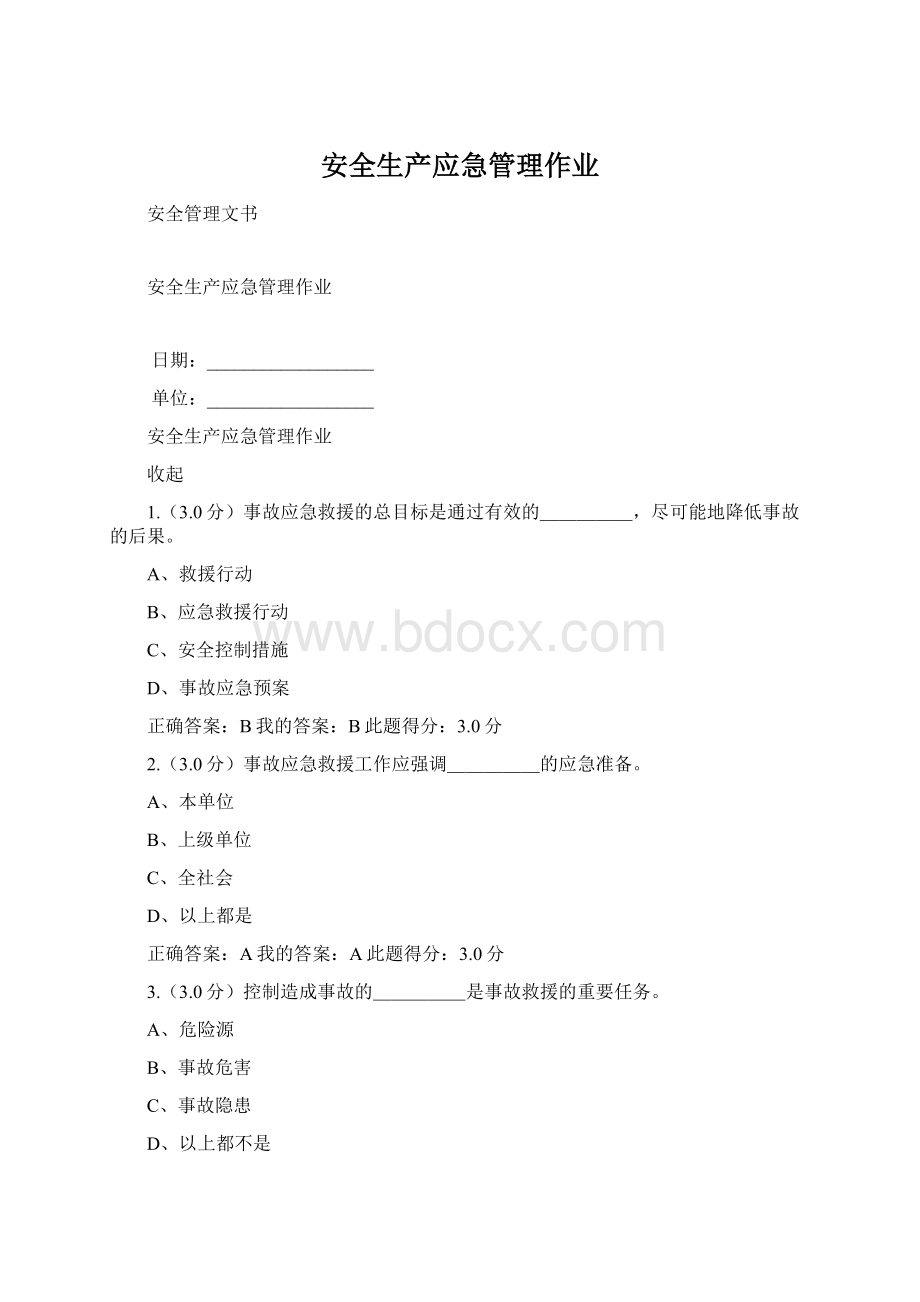 安全生产应急管理作业.docx_第1页