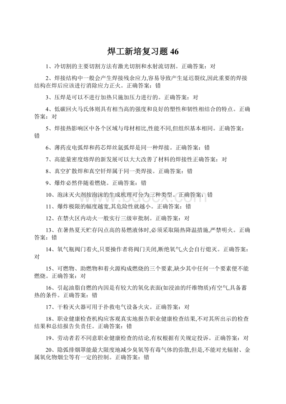 焊工新培复习题46Word格式.docx_第1页