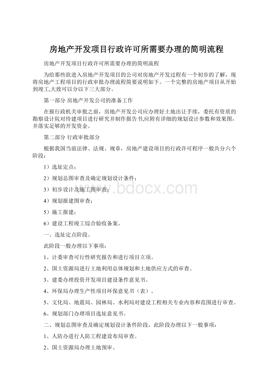 房地产开发项目行政许可所需要办理的简明流程.docx