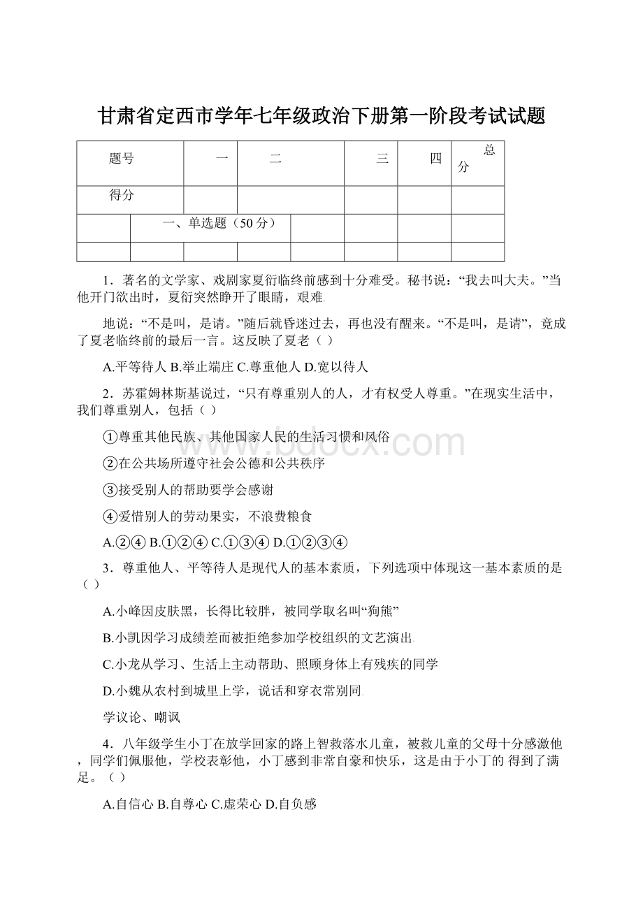 甘肃省定西市学年七年级政治下册第一阶段考试试题.docx_第1页