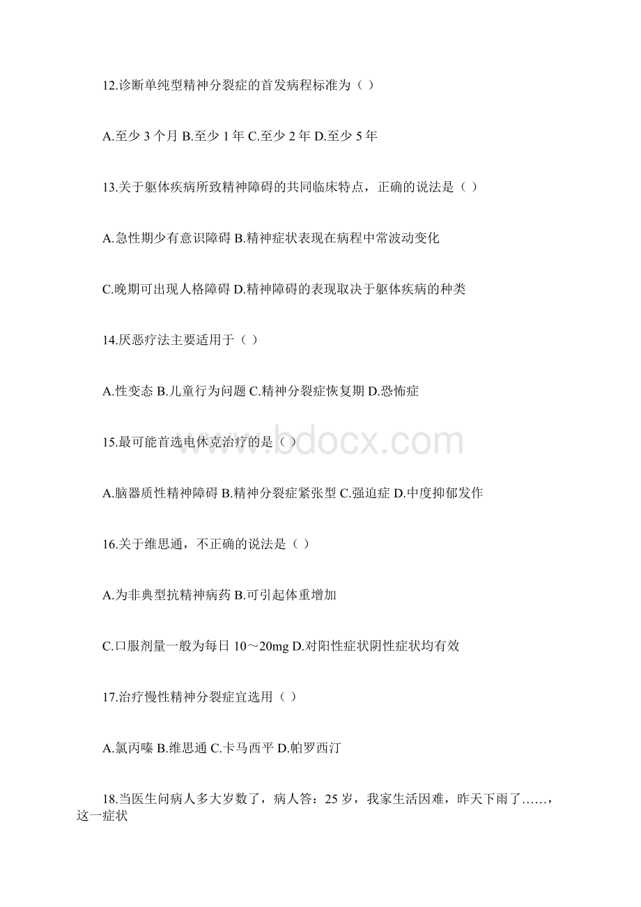 精神障碍护理学试题试题和答案.docx_第3页