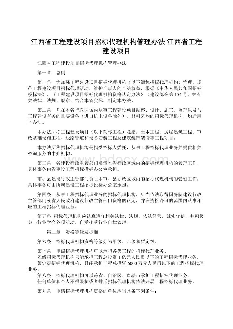 江西省工程建设项目招标代理机构管理办法江西省工程建设项目Word下载.docx