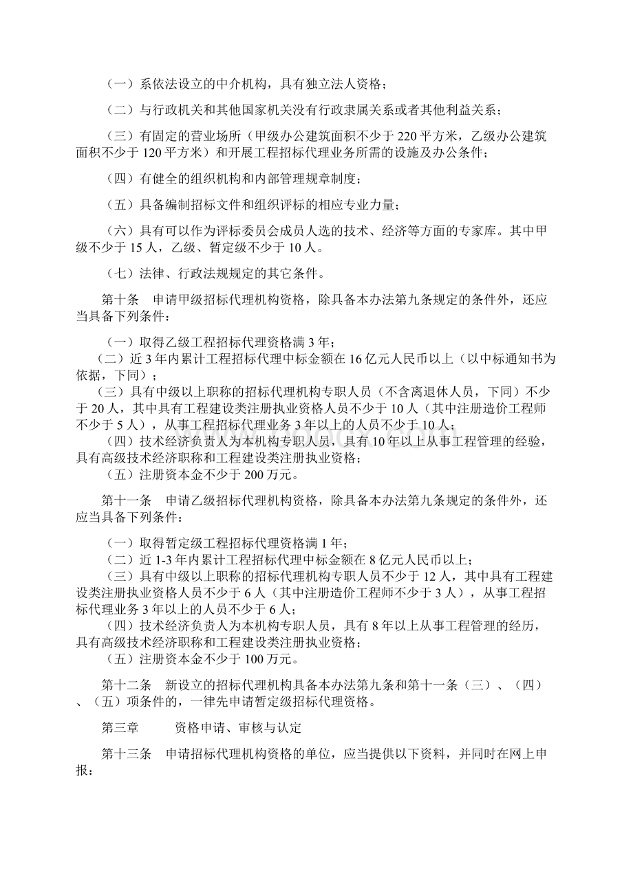 江西省工程建设项目招标代理机构管理办法江西省工程建设项目.docx_第2页