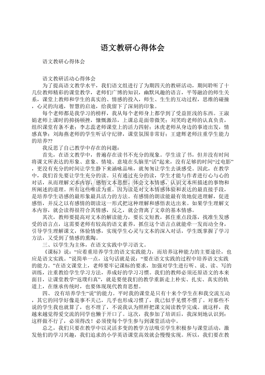 语文教研心得体会Word格式文档下载.docx