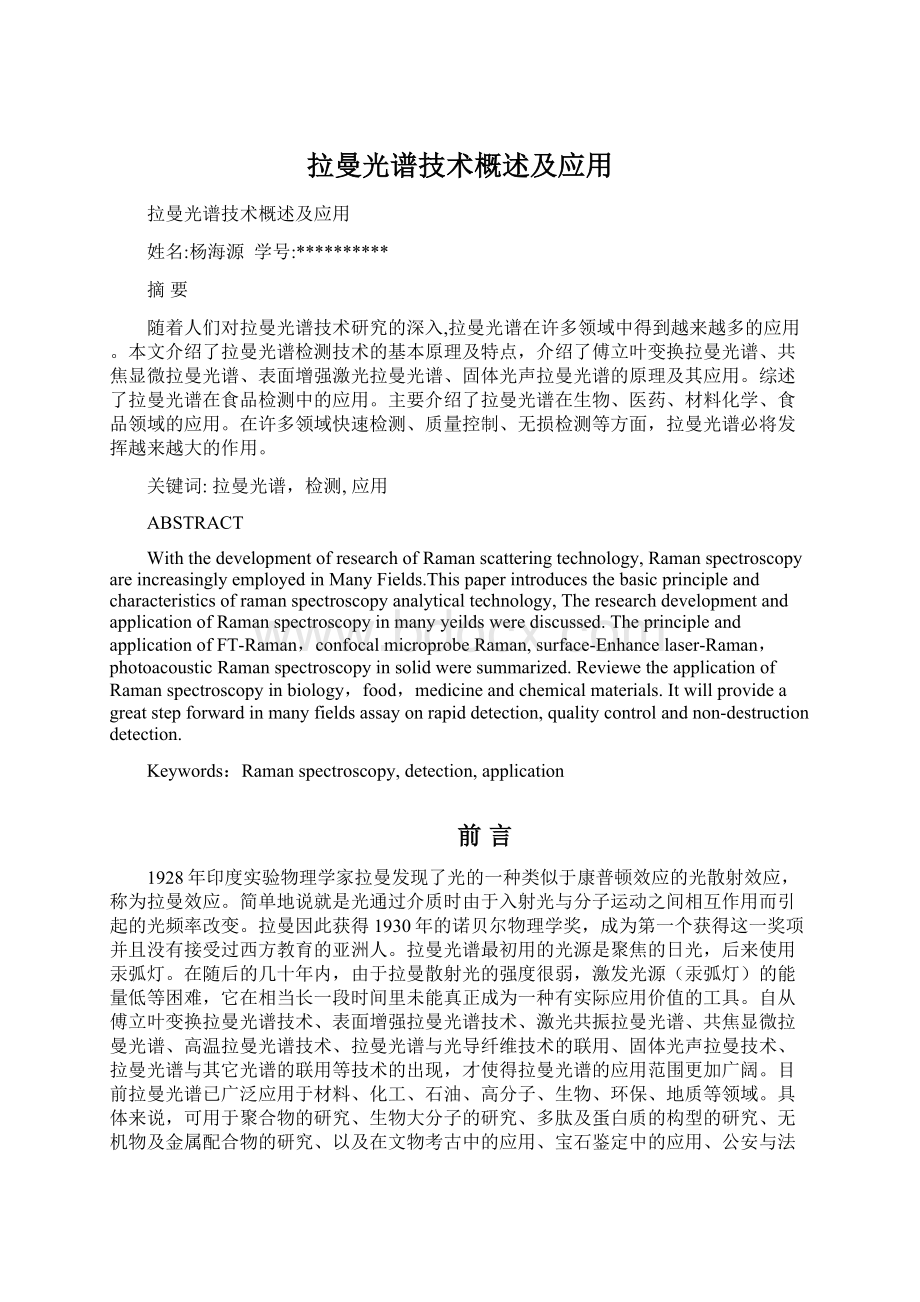 拉曼光谱技术概述及应用Word格式文档下载.docx