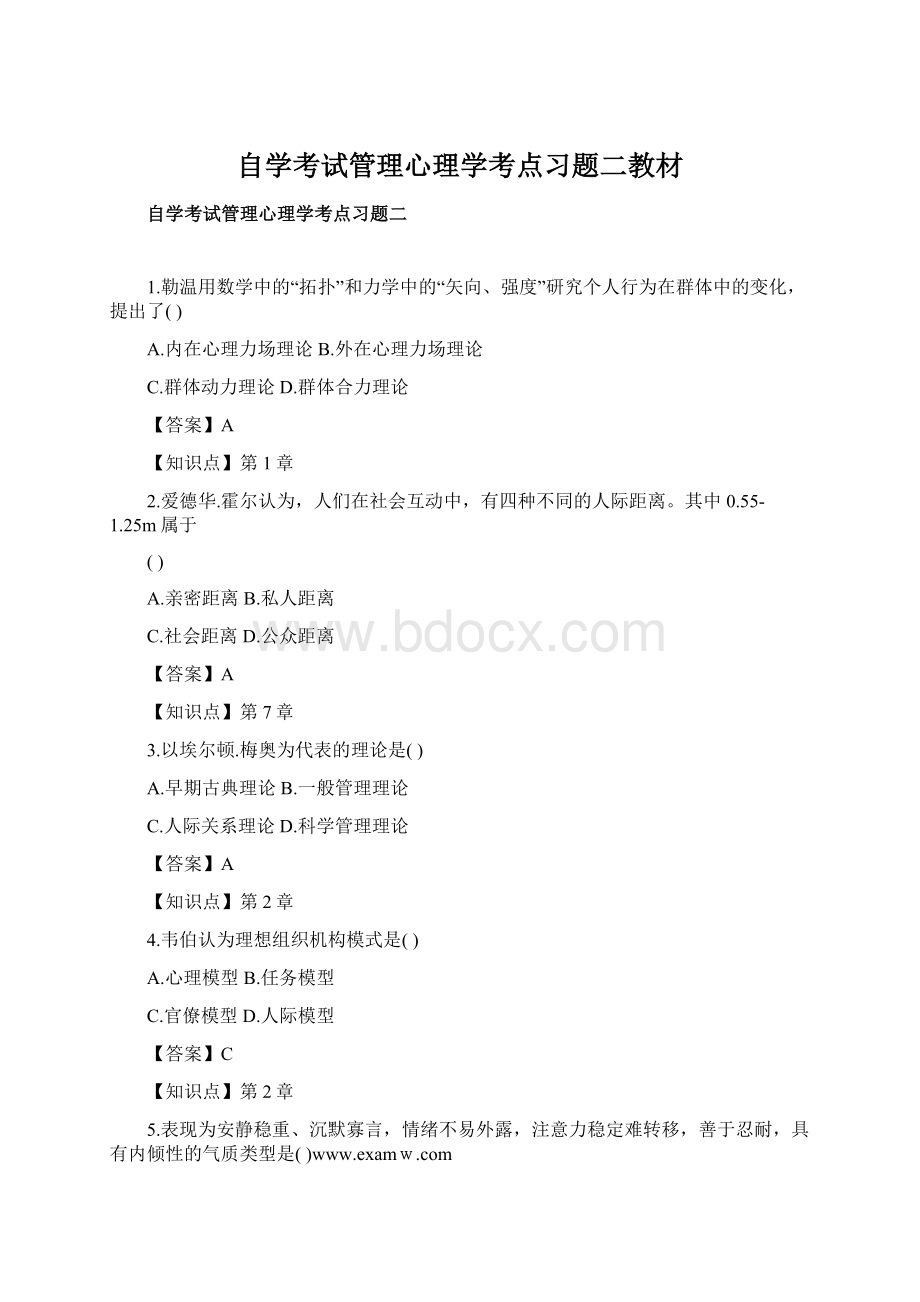 自学考试管理心理学考点习题二教材Word下载.docx