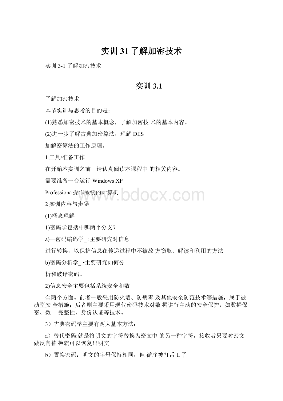 实训31了解加密技术.docx_第1页