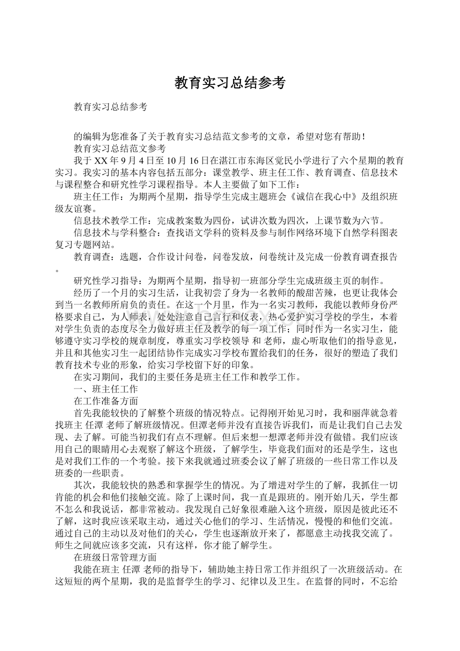 教育实习总结参考.docx_第1页